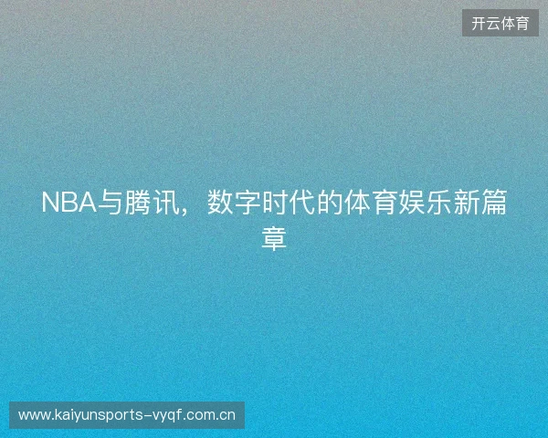 NBA与腾讯，数字时代的体育娱乐新篇章