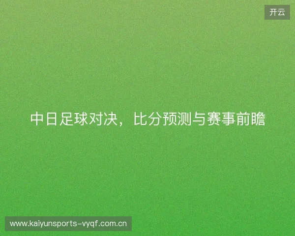 中日足球对决，比分预测与赛事前瞻