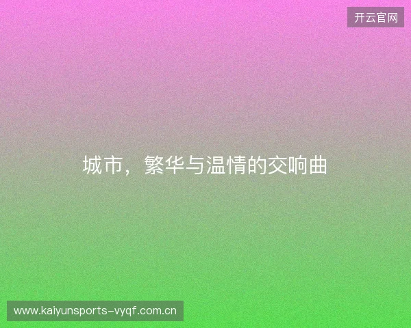 城市，繁华与温情的交响曲